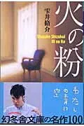 火の粉 表紙
