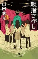 親指さがし 表紙