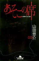 あそこの席 表紙