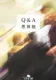 Q&A 表紙