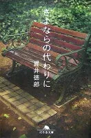 さよならの代わりに 表紙