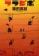 ララピポ 表紙