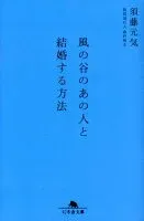 風の谷のあの人と結婚する方法 表紙