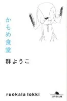 かもめ食堂 表紙