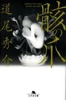 骸の爪 表紙