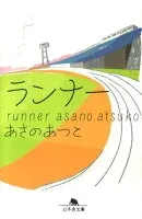 ランナー 表紙