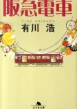 阪急電車の表紙