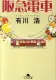 阪急電車 表紙
