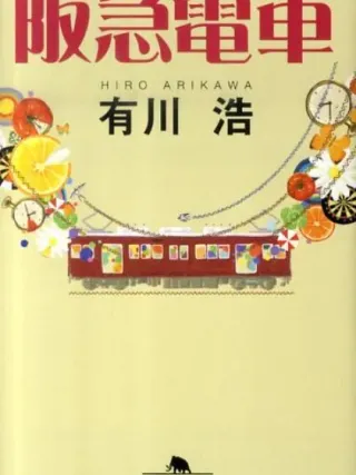 阪急電車 表紙