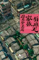 有頂天家族 表紙