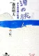 渚の旅人 かもめの熱い吐息 表紙
