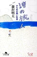 渚の旅人 かもめの熱い吐息 表紙