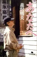 あなたへ 表紙