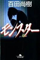 モンスター 表紙