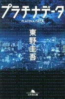 プラチナデータ 表紙