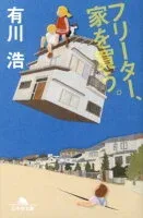 フリーター、家を買う。 表紙