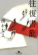 往復書簡 表紙