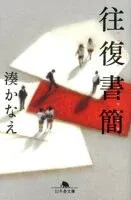 往復書簡 表紙