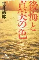後悔と真実の色 表紙