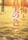 後悔と真実の色 表紙