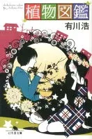植物図鑑 表紙