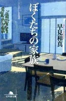 ぼくたちの家族 表紙