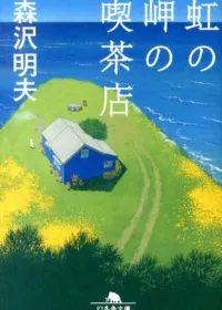 虹の岬の喫茶店 表紙