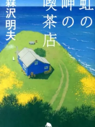 虹の岬の喫茶店 表紙
