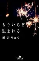 もういちど生まれる 表紙