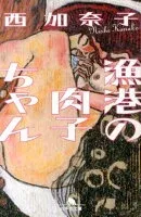 漁港の肉子ちゃん 表紙