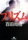 プリズム 表紙