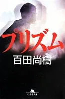 プリズム 表紙