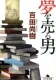 夢を売る男 表紙