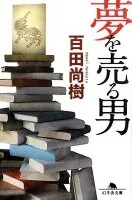夢を売る男 表紙