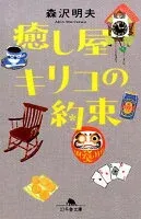 癒し屋キリコの約束 表紙