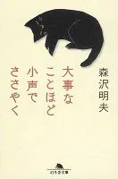 大事なことほど小声でささやく 表紙
