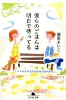 僕らのごはんは明日で待ってる 表紙