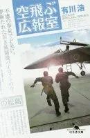 空飛ぶ広報室 表紙