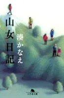 山女日記 表紙