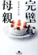 完璧な母親 表紙