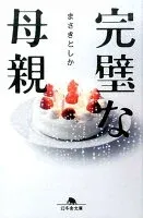 完璧な母親 表紙