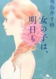 女の子は、明日も。の表紙