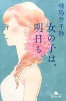 女の子は、明日も。 表紙