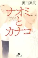 ナオミとカナコ 表紙