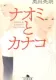 ナオミとカナコ 表紙