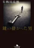 鍵の掛かった男の表紙