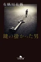 鍵の掛かった男 表紙