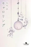 キャロリング 表紙
