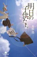 明日の子供たち 表紙