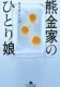 熊金家のひとり娘 表紙